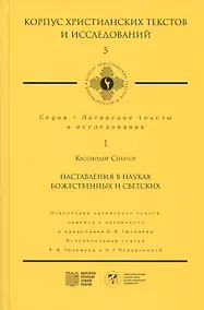 Купить Наставления в науках божественных и светских — Фото №1