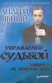 Купить Управление судьбой. Защита от темных сил. — Фото №1