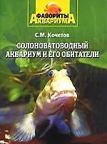 Купить Солоноватоводный аквариум и его обитатели — Фото №1