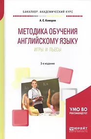 Купить Методика обучения английскому языку. Игры и пьесы — Фото №1