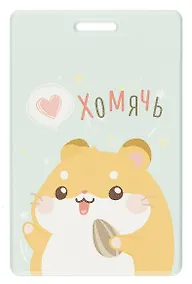 Купить Чехол для карточек вертикальный Хомячок с семечкой Хомячь (ДК2024-461) — Фото №1