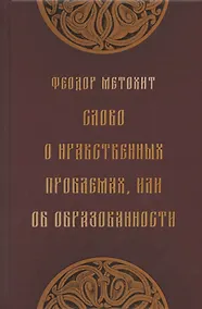 Купить Слово о нравственных проблемах, или Об образованности — Фото №1