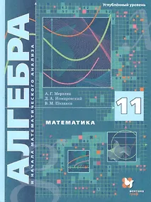 Купить Математика. Алгебра и начала математического анализа. 11 класс. Углублённый уровень. Учебное пособие — Фото №1
