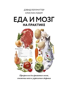 Купить Еда и мозг на практике. Программа для развития мозга, снижения веса и укрепления здоровья — Фото №1
