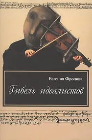 Купить Гибель идеалистов. Документальная повесть — Фото №1