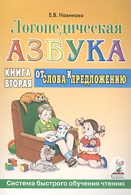 Купить Логопедическая азбука Кн.2/2тт. От слова к предложению (3 изд) (мСБОЧ) Новикова — Фото №1