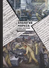 Купить Апология Маркса: Новое прочтение Марксизма — Фото №1