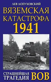 Купить Вяземская катастрофа 1941. Страшнейшая трагедия ВОВ — Фото №1