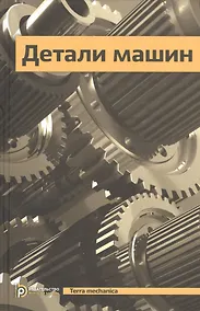 Купить Детали машин Учебник (4 изд) (TerMech) — Фото №1
