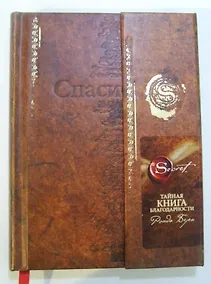 Купить Тайная книга благодарности (новое издание) — Фото №1