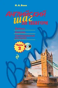 Купить Английский шаг за шагом. Часть 2 (+СD) — Фото №1