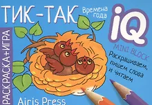 Купить Раскраска-игра (мини). Тик-так — Фото №1