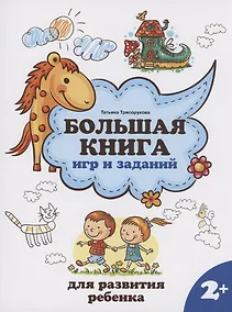 Купить Большая книга игр и заданий для развития ребенка: 2+ — Фото №1