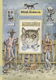 Купить Шамайка: повесть — Фото №1