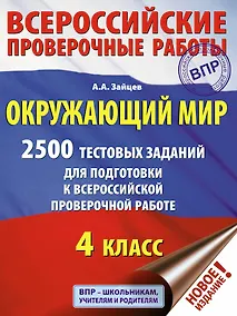 Купить Окружающий мир. 2500 заданий для подготовки к всероссийской проверочной работе. 4 класс — Фото №1