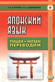 Купить Японский язык Пишем, читаем, переводим. Книга для чтения. Учебное пособие для продвинутого уровня. 2-е издание, дополненное — Фото №1