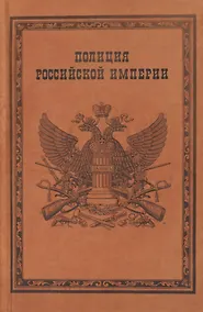 Купить Полиция Российской империи (Борисов) — Фото №1