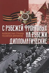 Купить C рубежей фронтовых на рубежи дипломатические — Фото №1