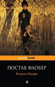 Купить Госпожа Бовари — Фото №1