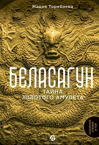 Купить Беласагун. Тайна золотого амулета — Фото №1