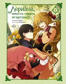 Купить Лериана, невеста герцога по контракту. Том 2 (Невеста герцога по контракту / Why Raeliana Ended Up at the Duke's Mansion). Манхва — Фото №1