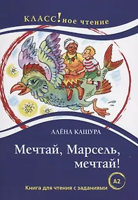 Купить Мечтай, Марсель, мечтай! А. Кашура — Фото №1