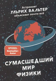 Купить Сумасшедший мир физики: Астронавт Ульрих Вальтер объясняет почти всё — Фото №1