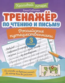 Купить Тренажёр по чтению и письму: 3 класс: российские путешественники — Фото №1