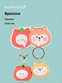 Купить Брелоки парные Котик-томат и Собачка-картошка (ПВХ) (5х4) (12-NVEB-6) — Фото №1