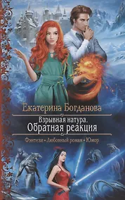 Купить Взрывная натура. Обратная реакция — Фото №1