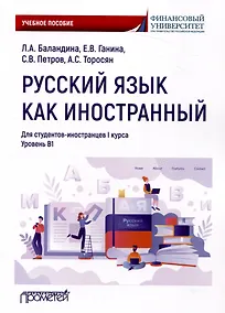 Купить Русский язык как иностранный: Учебное пособие по лингвострановедению для студентов-иностранцев I курса всех направлений подготовки бакалавров — Фото №1