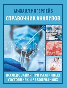 Купить Справочник анализов. Исследования при различных состояниях и заболеваниях — Фото №1
