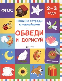 Купить Обведи и дорисуй: рабочая тетрадь — Фото №1