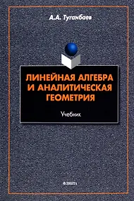 Купить Линейная алгебра и аналитическая геометрия. Учебник — Фото №1