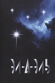 Купить Эл-а-эль: роман — Фото №1