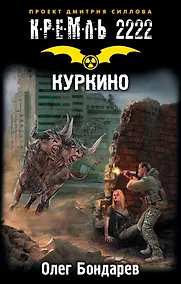 Купить Кремль 2222. Куркино: фантастический роман — Фото №1