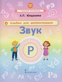 Купить Звук Р. Альбом для автоматизации — Фото №1