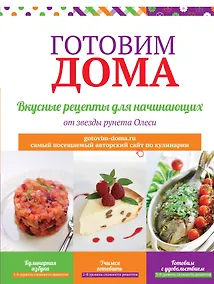 Купить Готовим дома. Вкусные рецепты для начинающих. — Фото №1