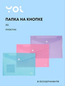 Купить Папка-конверт А5, на кнопке "Pastel" пластик 0,18 мм, в ассортименте, Yoi — Фото №1