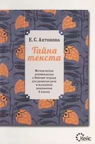 Купить Тайна текста. Методические рекомендации к рабочей тетради для развития речи и мышления школьников 9 — Фото №1