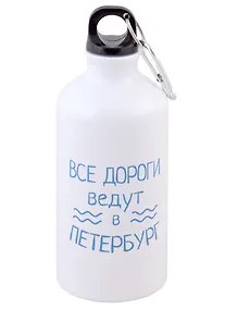 Купить Бутылка с карабином СПб Все дороги ведут в Петербург (металл) (500мл) — Фото №1