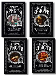 Купить Агата Кристи. Комплект из 4-х книг (Десять негритят. Убийство в доме викария. Труп в библиотеке. Объявлено убийство) — Фото №1