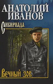 Купить Вечный зов Т.1/2тт (Сибириада) Иванов — Фото №1