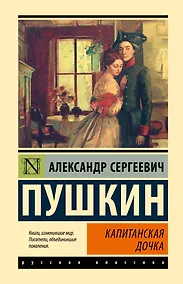Купить Капитанская дочка — Фото №1