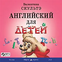 Купить Английский для детей: Аудиоприложение к учебнику В.Скультэ "Английский для детей" — Фото №1
