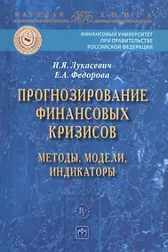 Купить Прогнозирование финансовых кризисов… Мон. (мНаучКн) Лукасевич — Фото №1