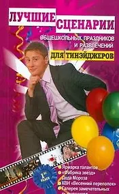 Купить Лучшие сценарии общешкольных праздников и развлечений для тинэйджеров — Фото №1
