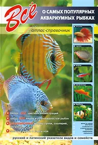 Купить Все о самых популярных аквариумных рыбках: Атлас-справочник — Фото №1