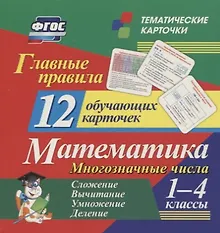 Купить Главные правила. Математика. Многозначные числа. Сложение, вычитание, умножение, деление. 1-4 классы. 12 обучающих карточек — Фото №1
