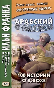 Купить Арабский с улыбкой. 100 историй о Джохе — Фото №1